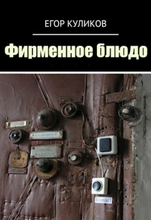 Книга. "Фирменное блюдо" читать онлайн