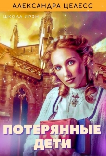 Книга. "Потерянные дети. Школа Ирэн." читать онлайн