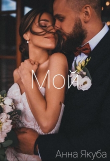 Книга. "Мой" читать онлайн