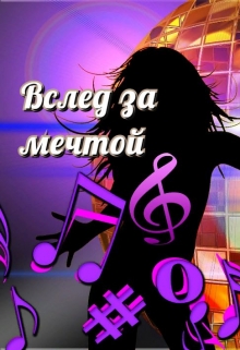 Книга. "Вслед за мечтой" читать онлайн