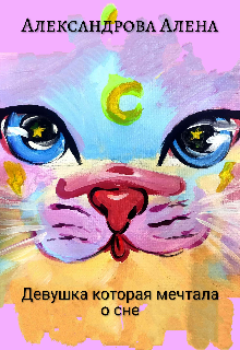 Книга. "Девушка которая мечтала о сне." читать онлайн