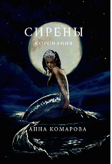 Книга. "Сирены. Коронация" читать онлайн