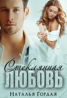 Книга. "Стеклянная любовь" читать онлайн