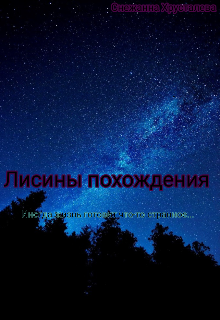 Книга. "Лисины Похождения" читать онлайн