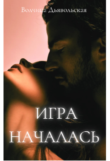 Книга. "Игра началась " читать онлайн