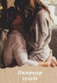 Книга. "Наперекор судьбе " читать онлайн