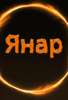 Книга. "Янар" читать онлайн
