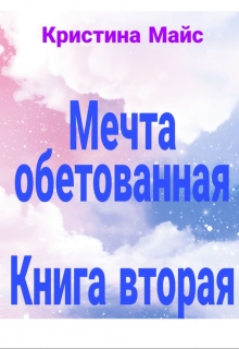 Книга. "Мечта Обетованная. (книга 2)" читать онлайн
