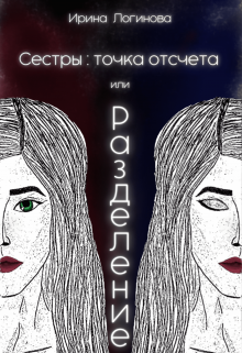 Книга. "Сестры: точка отсчета, или Разделение" читать онлайн