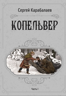 Книга. "Копельвер. Часть I" читать онлайн