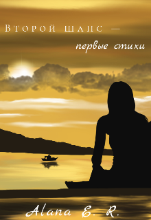 Книга. "Второй шанс &mdash; первые стихи" читать онлайн