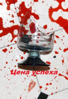 Книга. "Цена успеха" читать онлайн