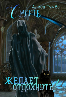 Книга. "Смерть желает отдохнуть!" читать онлайн