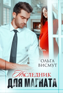 Книга. "Наследник для магната" читать онлайн