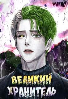 Книга. "Великий Хранитель. Том 1" читать онлайн