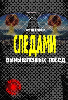 Книга. "Следами вымышленных побед" читать онлайн