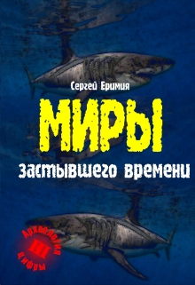 Книга. "Миры застывшего времени" читать онлайн