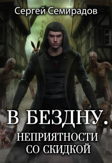 Книга. "В бездну. Неприятности со скидкой" читать онлайн