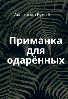 Книга. "Приманка для одарённых" читать онлайн