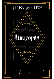 Книга. "Иллюзория. Там, где рождаются иллюзии " читать онлайн