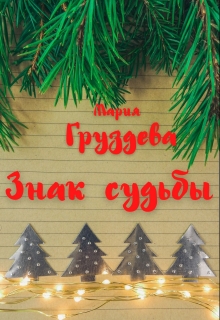 Книга. "Знак судьбы" читать онлайн