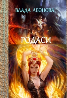 Книга. "Родаси" читать онлайн
