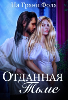 Книга. "Отданная Тьме" читать онлайн