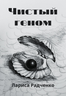 Книга. "Чистый геном" читать онлайн
