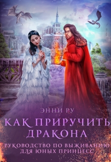 Книга. "Руководство по выживанию для юных принцесс." читать онлайн