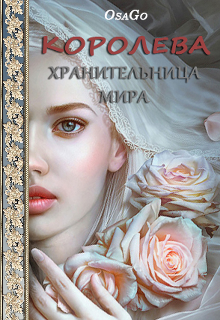 Книга. "Королева. Хранительница Мира" читать онлайн
