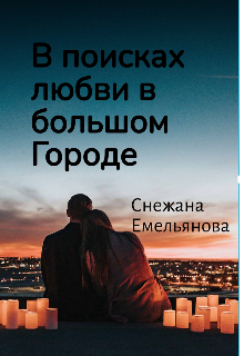 Книга. "В поисках любви в большом Городе " читать онлайн