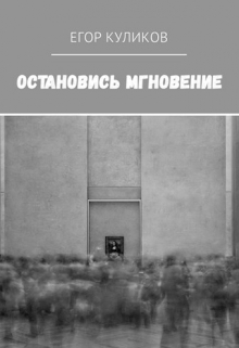 Книга. "Остановись мгновение" читать онлайн