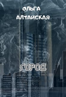 Книга. "Город" читать онлайн