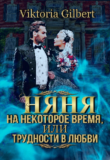 Книга. "Няня на некоторое время, или трудности в любви " читать онлайн