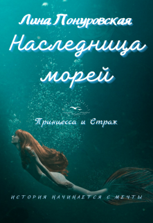 Книга. "Наследница морей. Принцесса и Страж" читать онлайн
