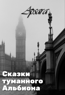 Книга. "Сказки туманного Альбиона" читать онлайн