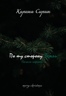 Книга. "По ту сторону Земли 2. Начало перемен" читать онлайн