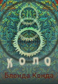 Книга. "Коло" читать онлайн