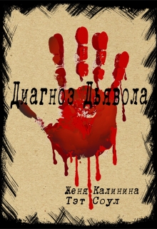 Книга. "Диагноз Дьявола" читать онлайн