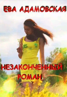 Книга. "Незаконченный роман" читать онлайн
