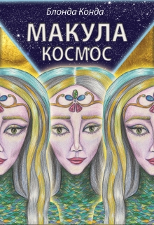 Книга. "Макула космос" читать онлайн