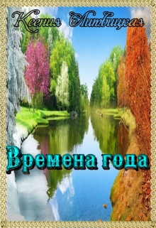 Книга. "Времена года" читать онлайн