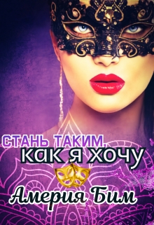 Книга. "Стань таким,как я хочу" читать онлайн