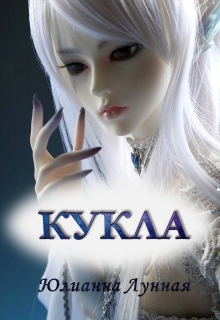 Книга. "Кукла" читать онлайн