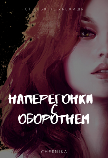 Книга. "Наперегонки с оборотнем" читать онлайн