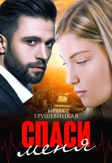 Книга. "Спаси меня" читать онлайн