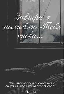 Книга. "Завтра я полюблю Тебя снова.... " читать онлайн
