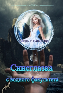 Книга. "Синеглазка с водного факультета" читать онлайн