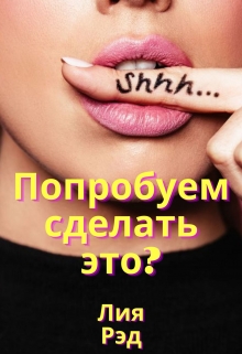 Книга. "Попробуем сделать это?" читать онлайн