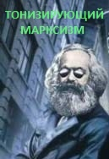 Книга. "Тонизирующий марксизм" читать онлайн